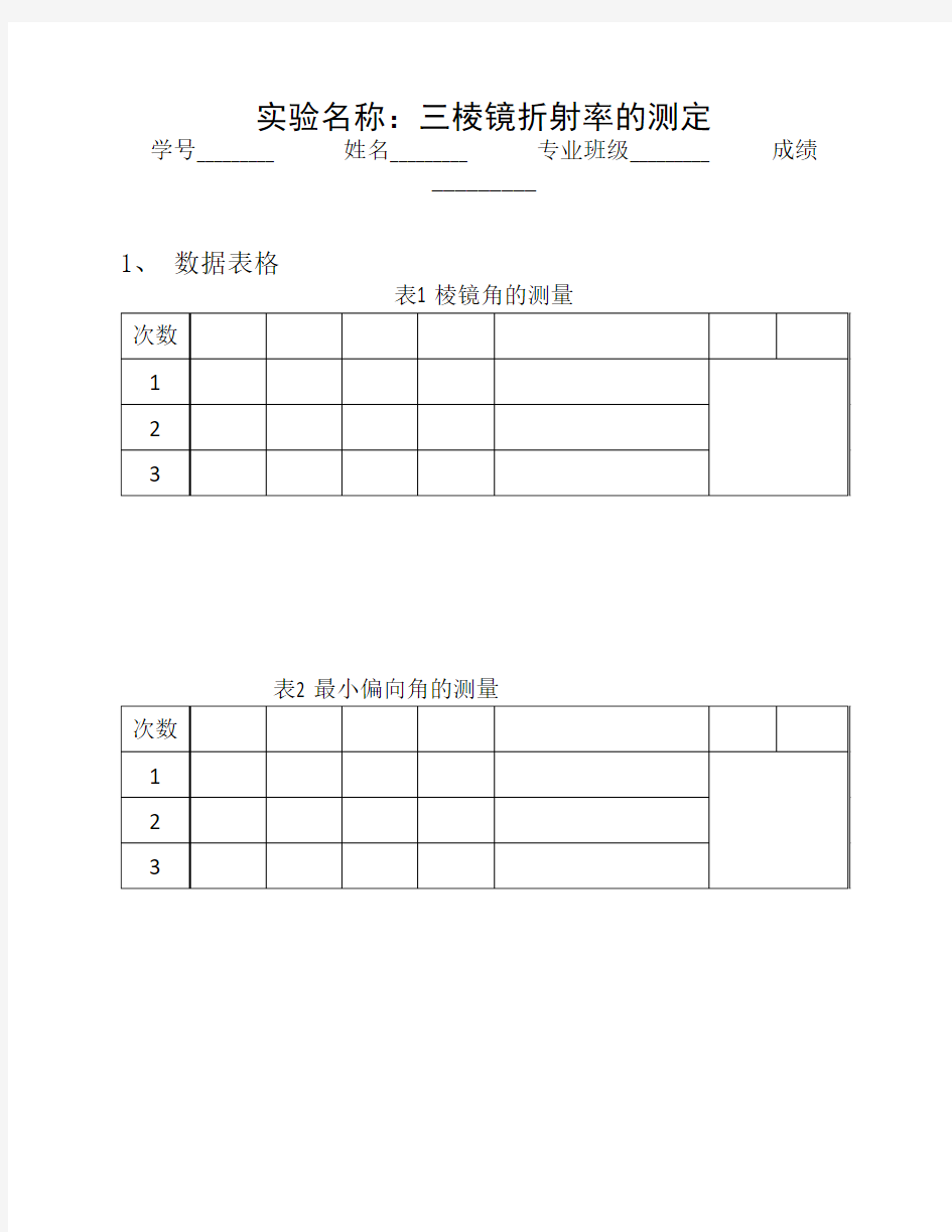 三棱镜折射率的测定数据表格