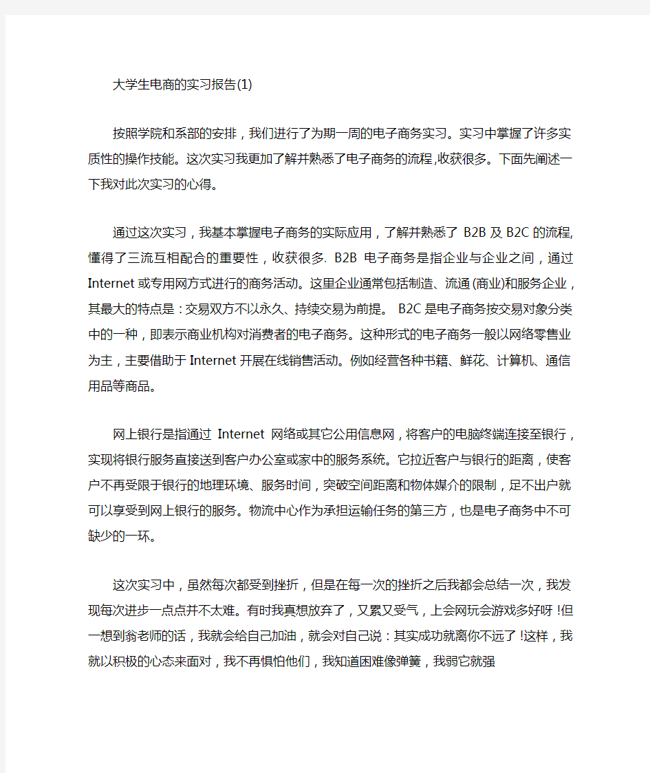 大学生电商的实习报告