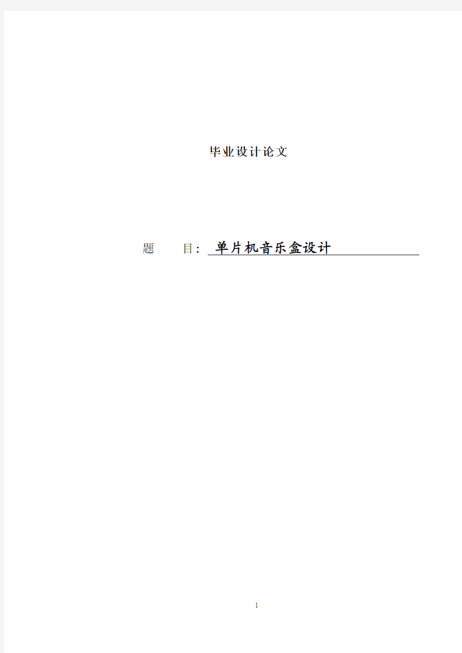 基于51单片机数字音乐盒的设计毕业设计