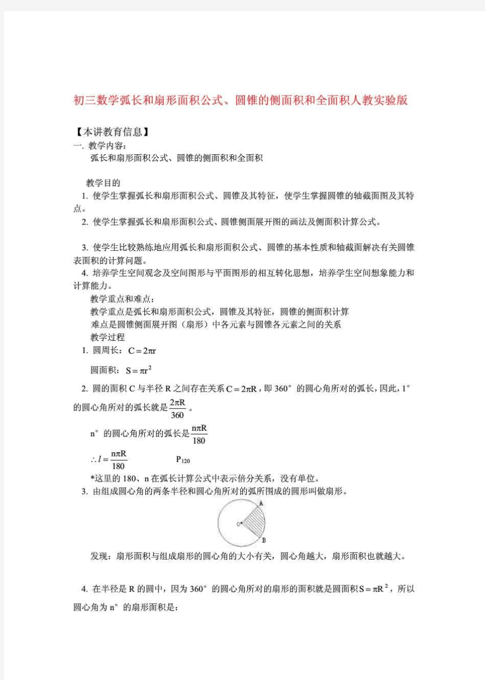 九年级数学弧长和扇形面积公式、圆锥的侧面积和全面积