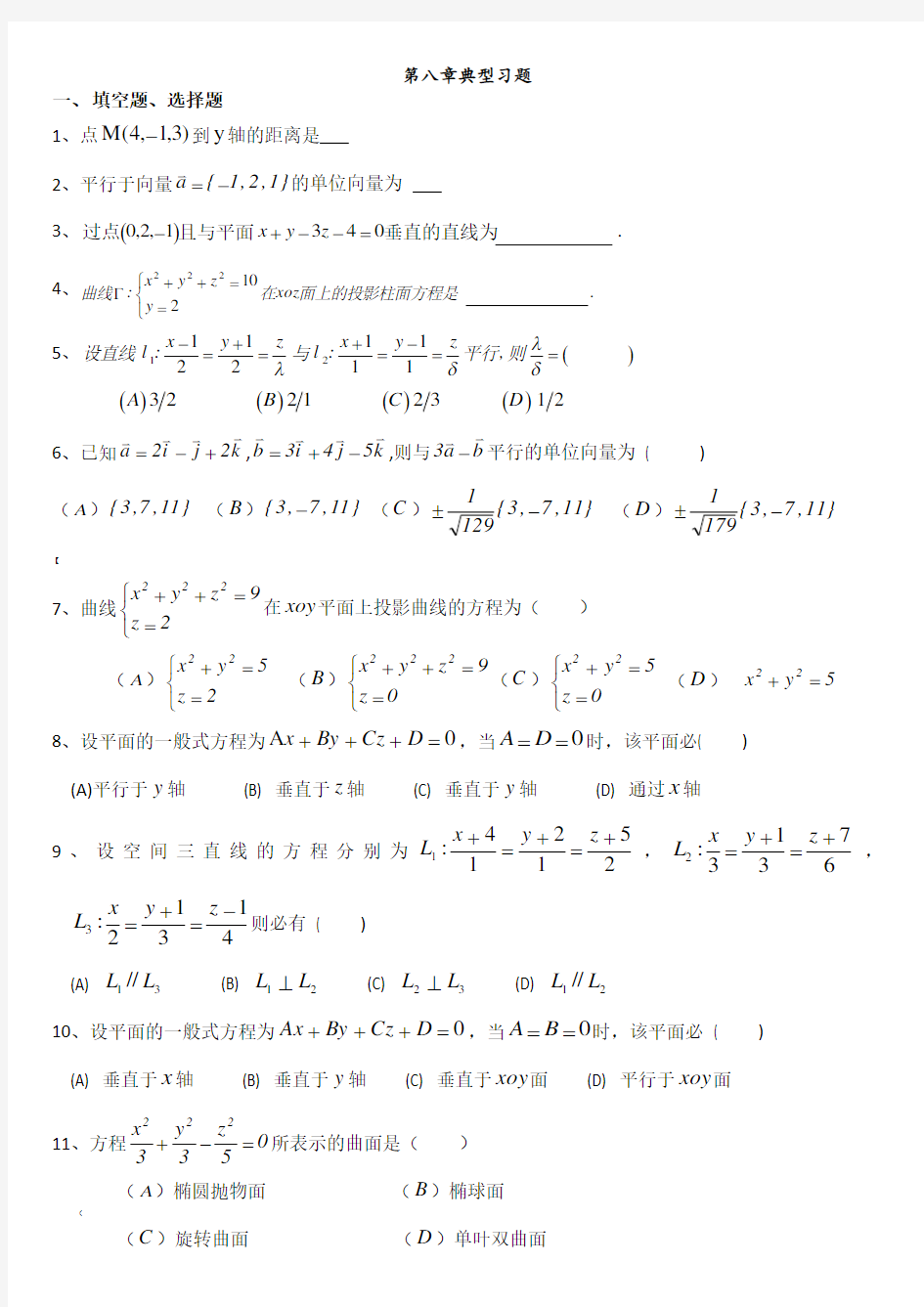 高等数学(下)典型习题及参考答案