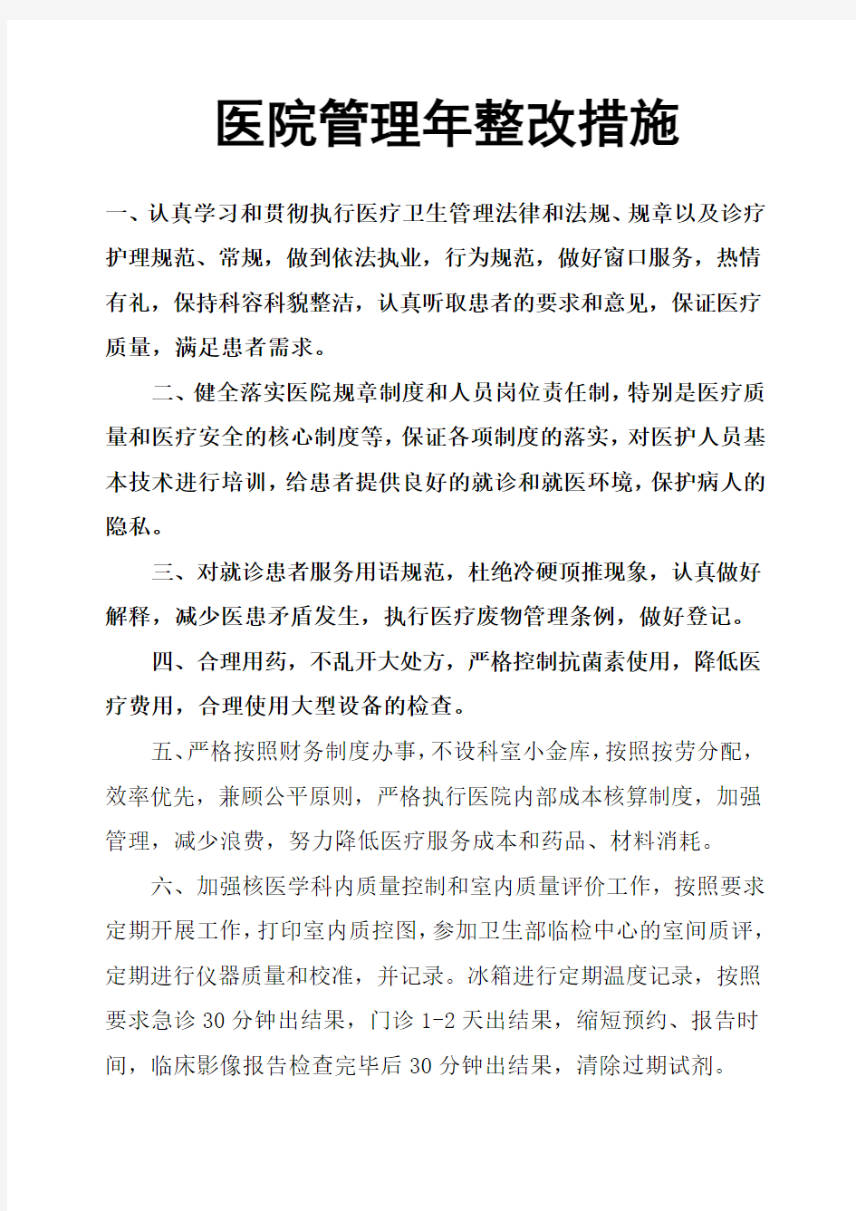 医院管理年整改措施