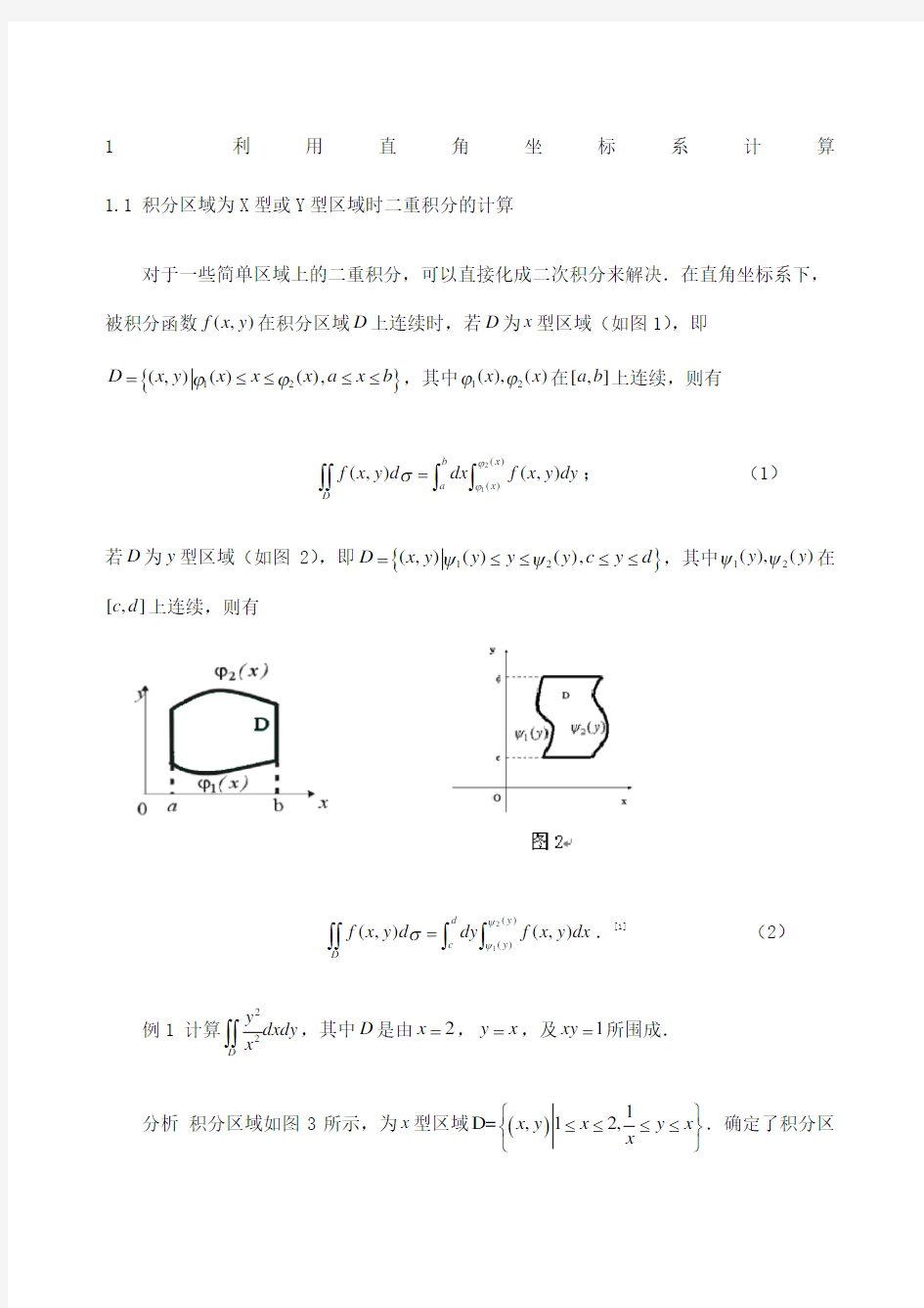 二重积分计算方法