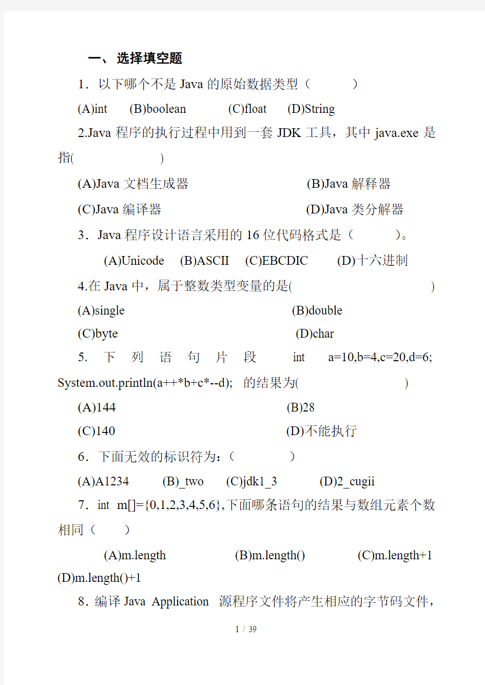 潍坊学院JAVA考试考试习题