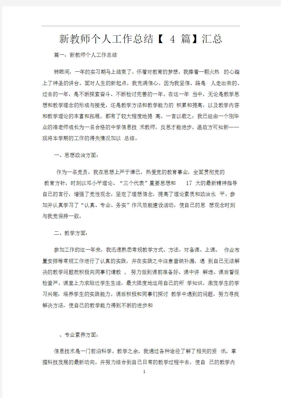 新教师个人工作总结4篇汇总