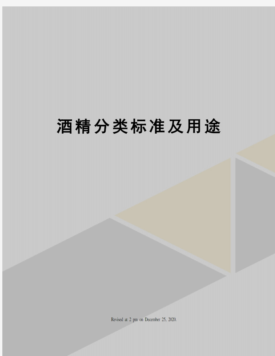 酒精分类标准及用途