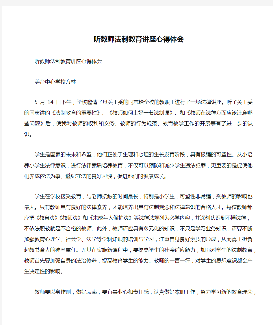 听教师法制教育讲座心得体会