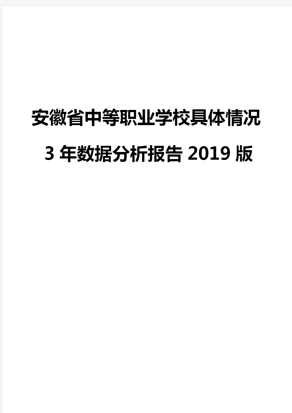 安徽省中等职业学校具体情况3年数据分析报告2019版