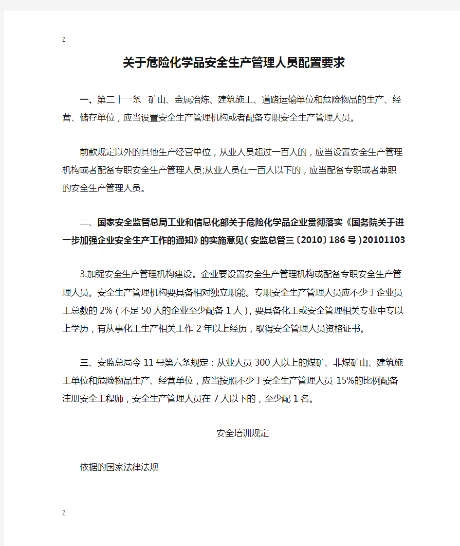 关于危险化学品安全生产管理人员配置要求