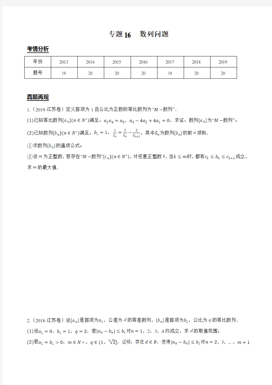 2020年江苏省高考数学专项拔高训练专题16  数列问题(原卷版)