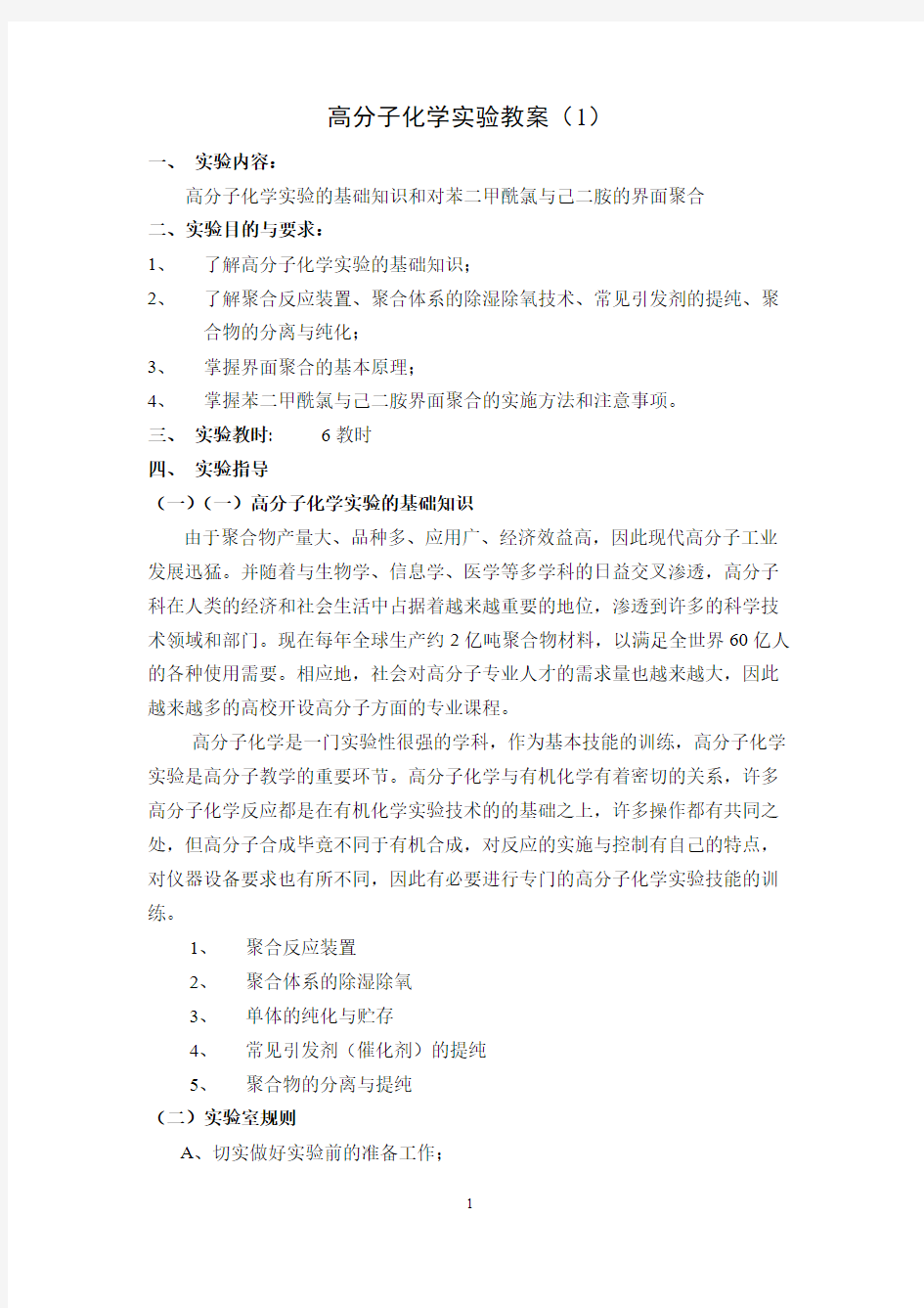 1 高分子化学实行的基础知识和对苯二甲酰氯与己二胺的界面聚合