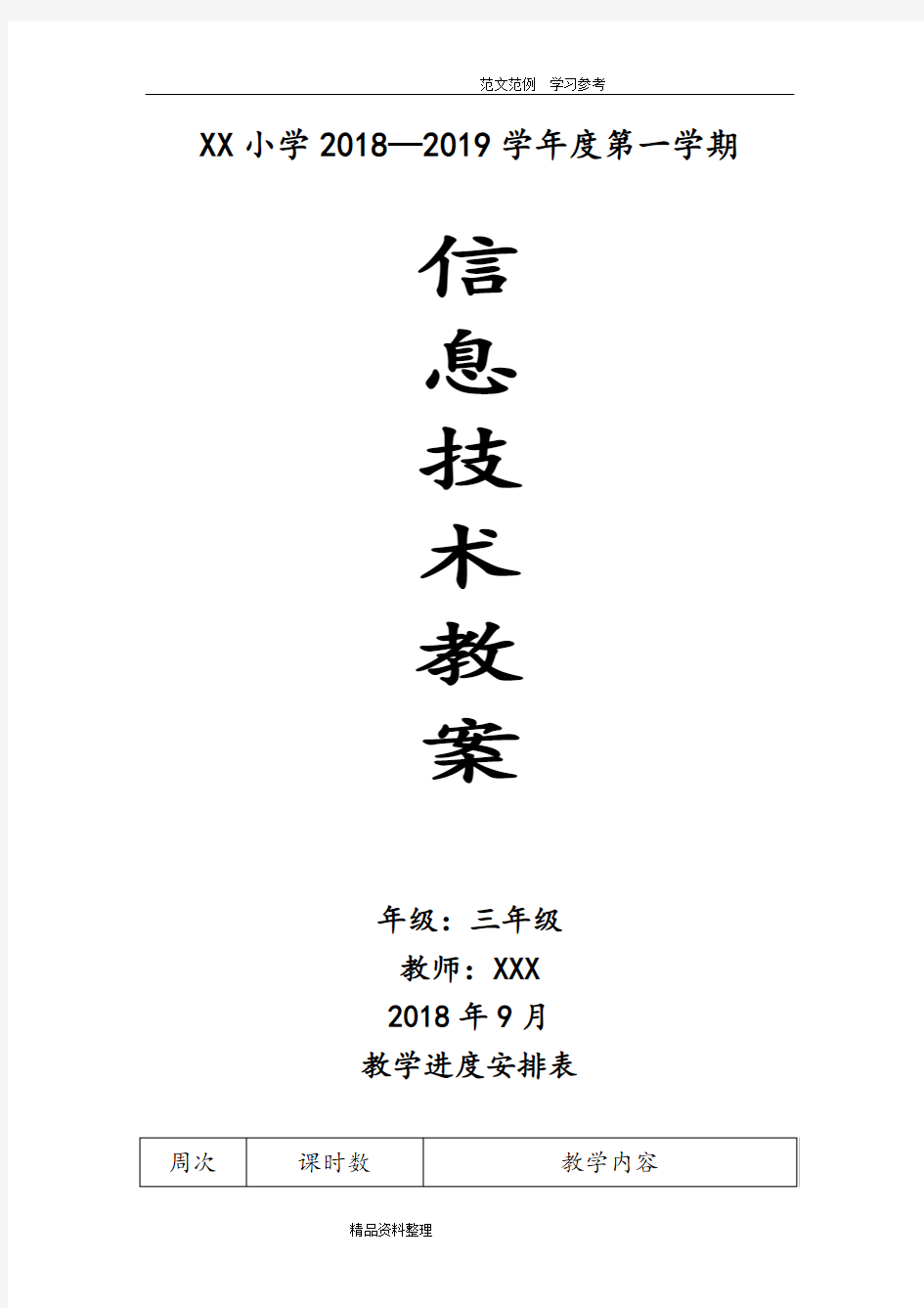 完整版贵州科技版信息技术三年级(上册)教案