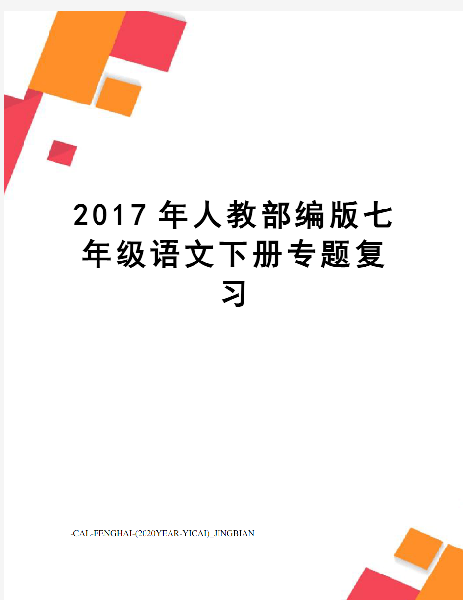 人教部编版七年级语文下册专题复习