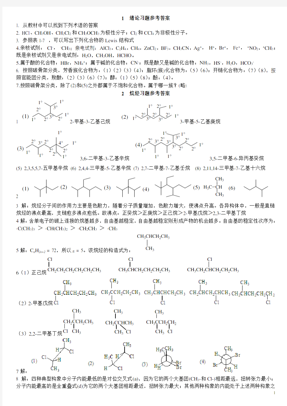 西南科技大学基础有机化学习题参考答案-整理