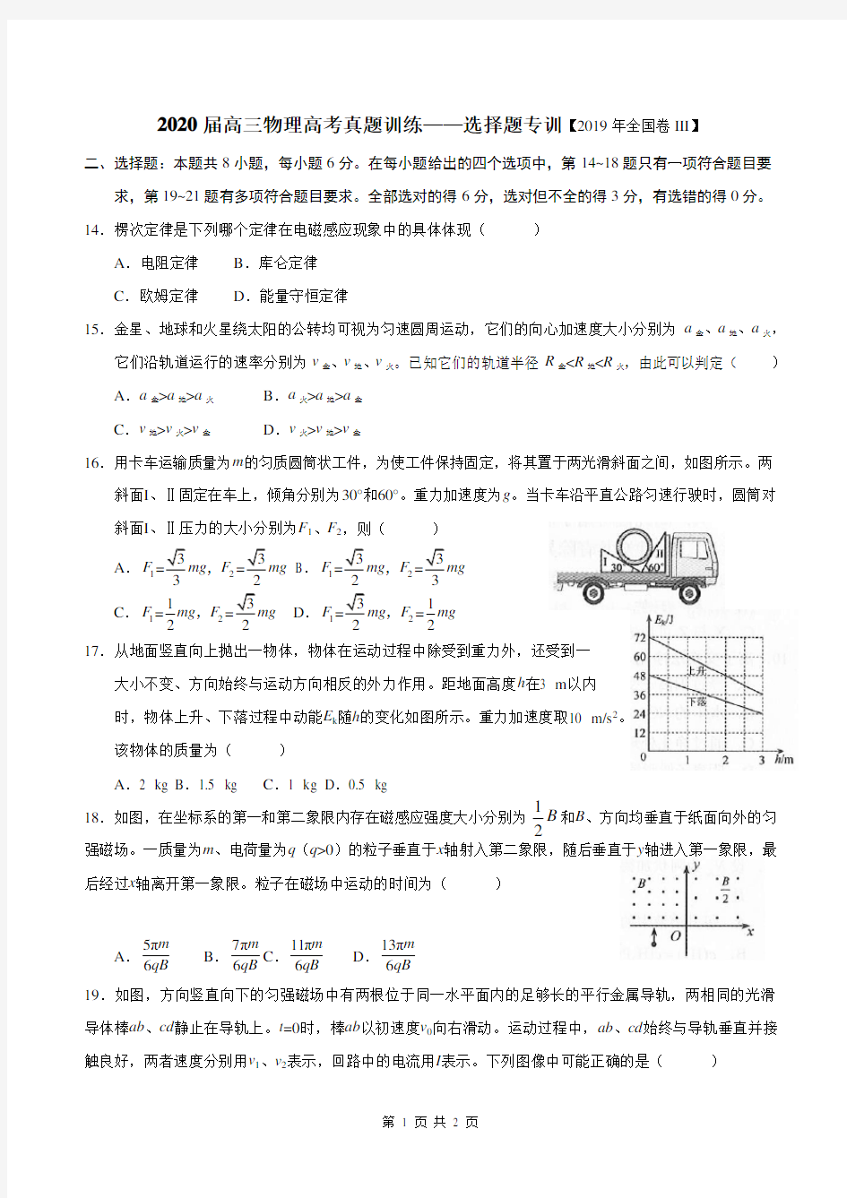 2019年全国卷Ⅲ理综物理高考  选择题 A4打印版