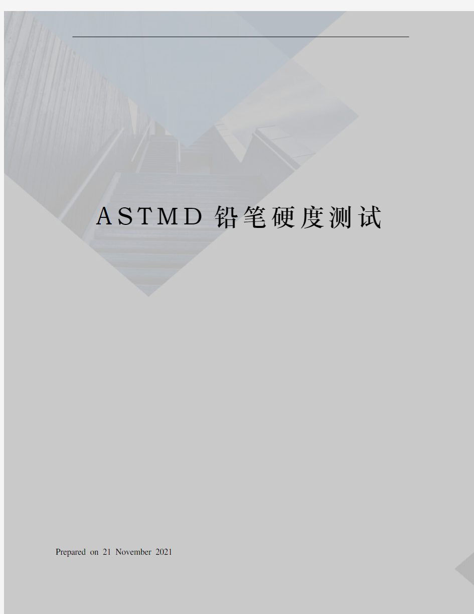 ASTMD铅笔硬度测试