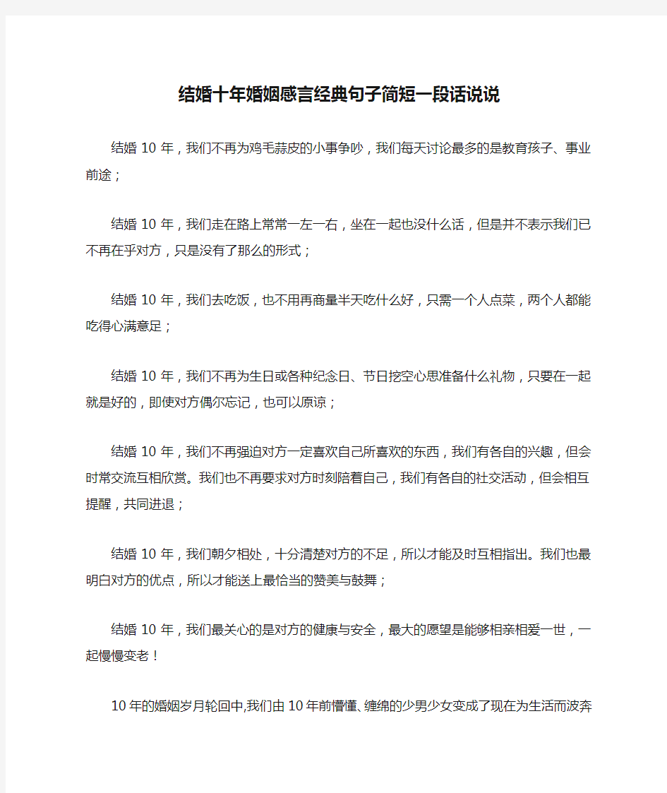 结婚十年婚姻感言经典句子简短一段话说说