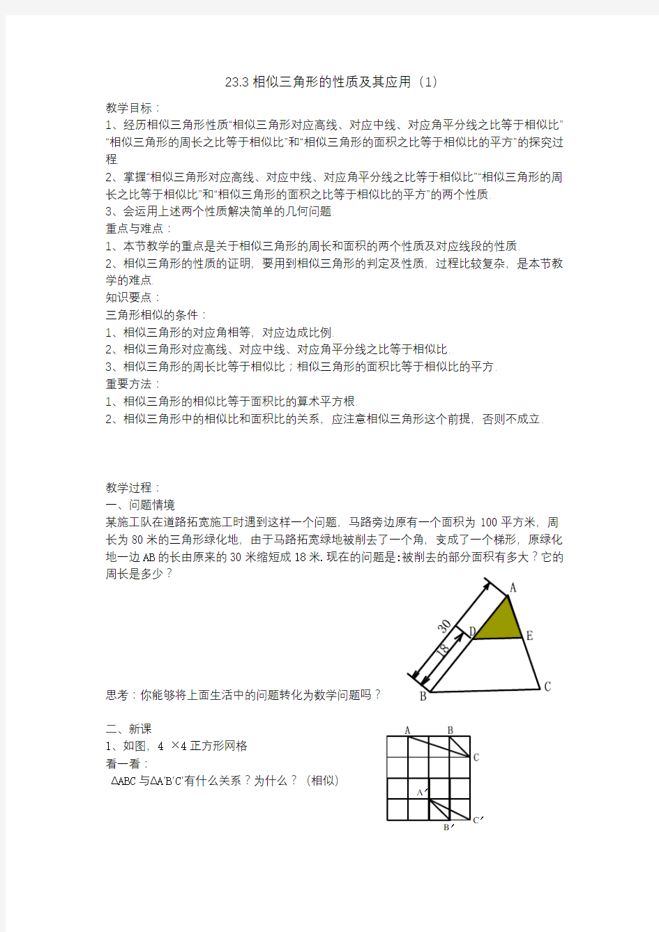 相似三角形的性质及其应用