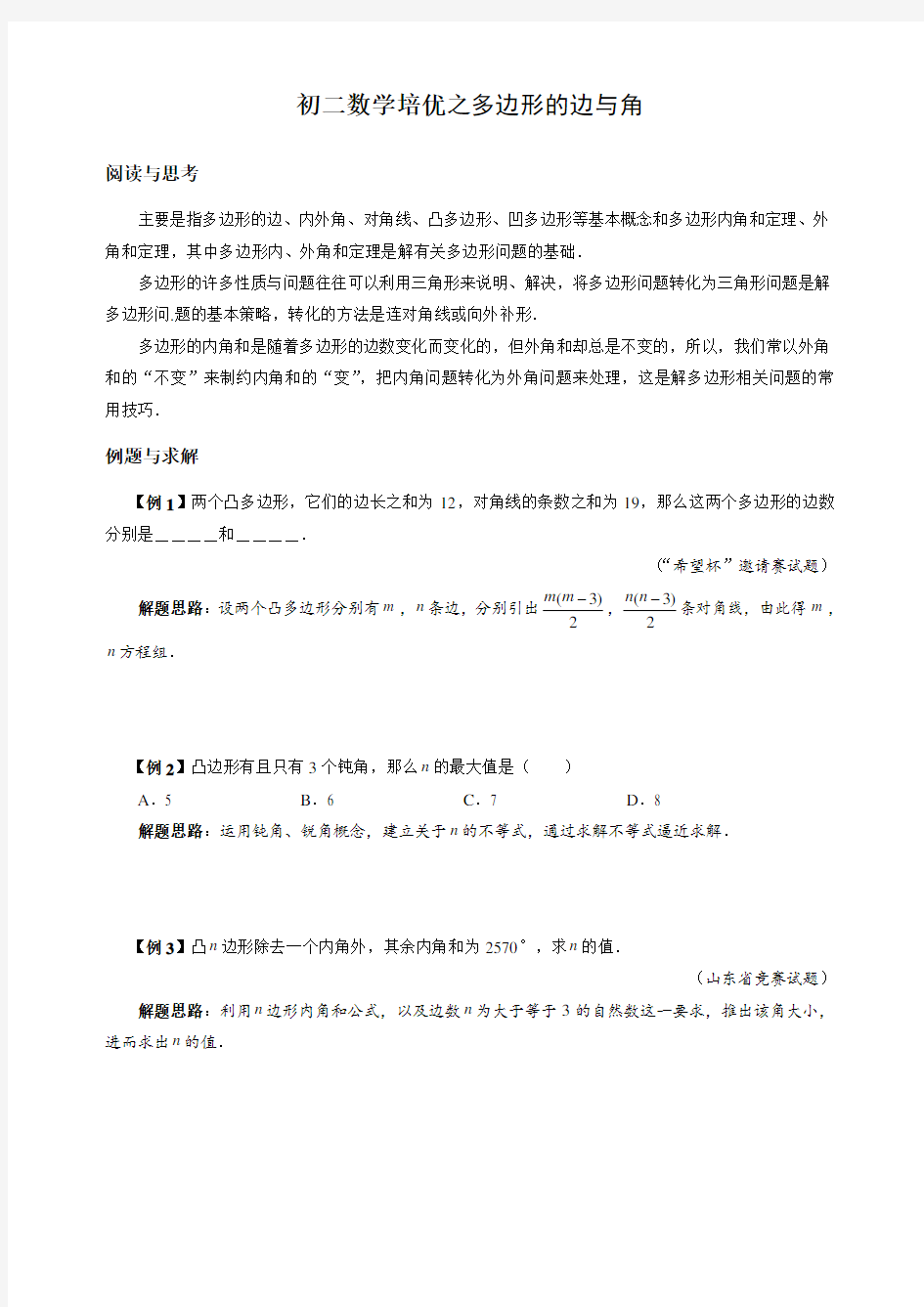 初二数学培优之多边形的边与角(1)