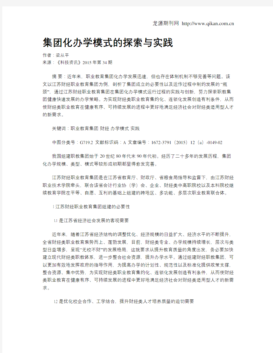 集团化办学模式的探索与实践