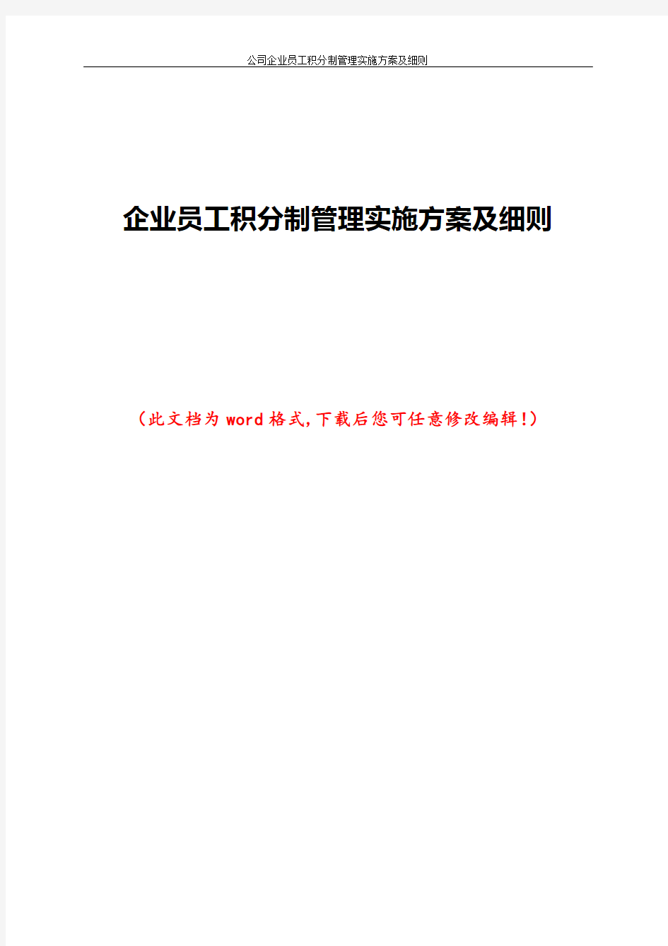 公司企业员工积分制管理实施方案及细则