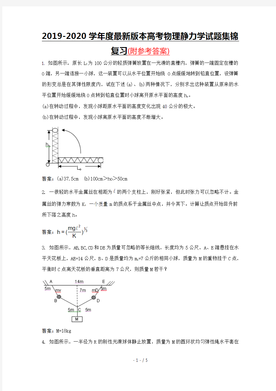 2019-2020学年度最新版本高考物理静力学试题集锦复习