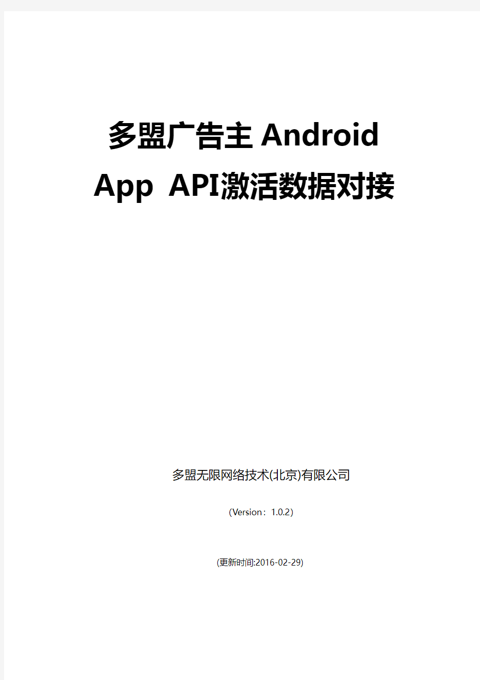 多盟广告主Android APP激活数据对接_v1.0.2-API版