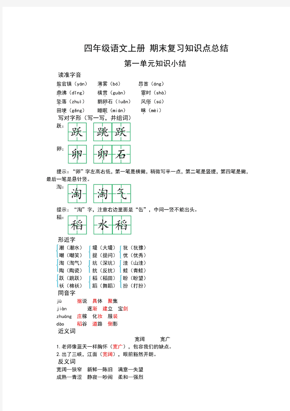 四年级上册语文上册期末复习知识点归纳总结(全册)