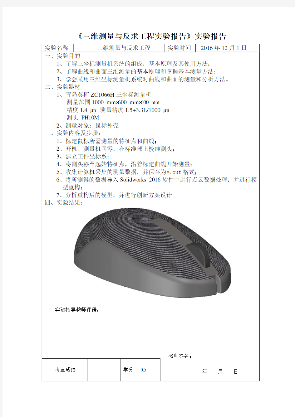 重庆大学三维测量及反求工程实验报告