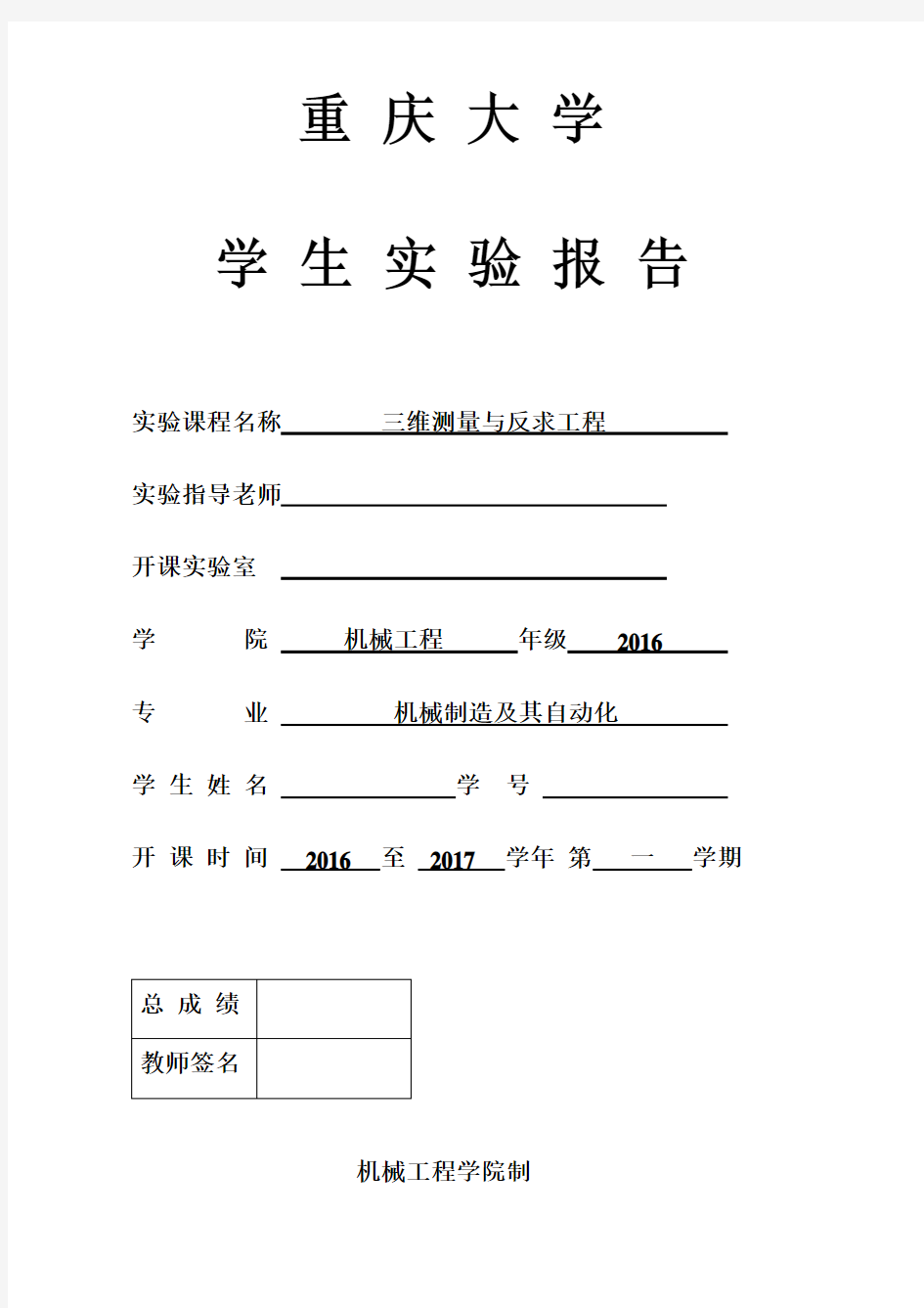 重庆大学三维测量及反求工程实验报告