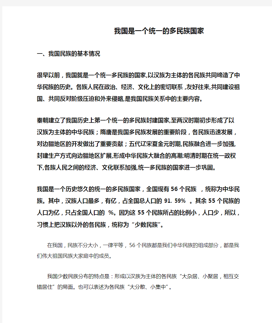 我国是一个统一的多民族国家 (1)