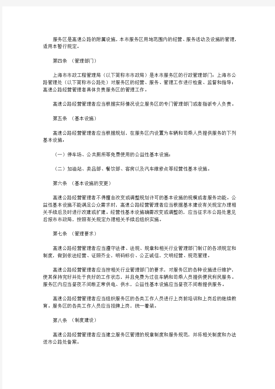 上海市高速公路服务区运营管理暂行规定