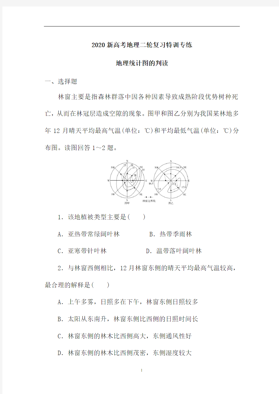 新高考地理二轮复习特训专练：地理统计图的判读(含解析)