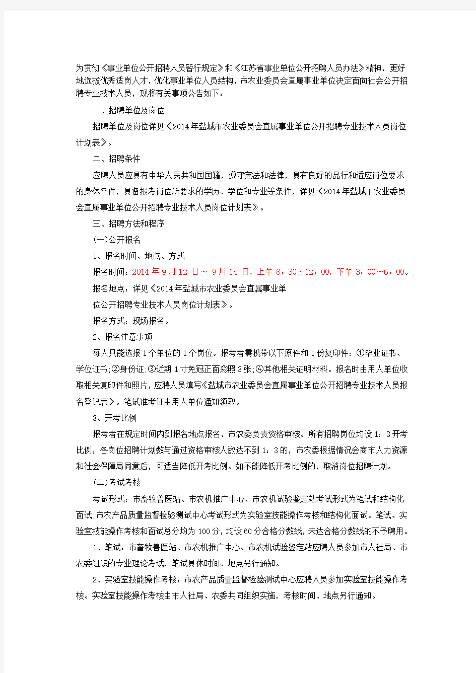 XX4年江苏盐城市农业委员会直属事业单位招聘4人公告