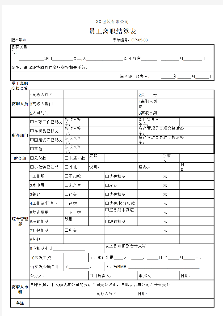 员工离职结算表