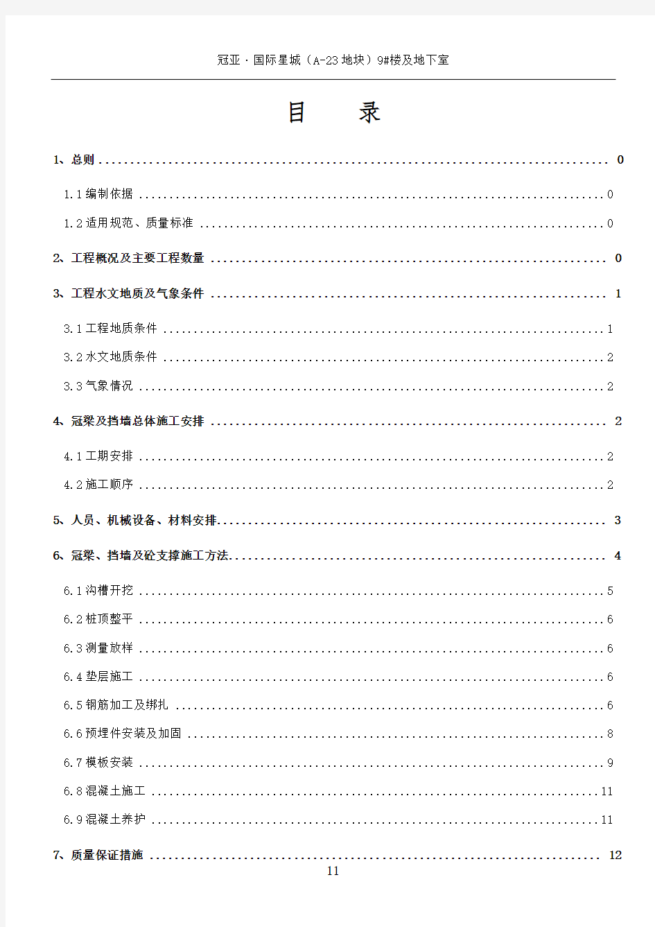 冠梁.挡墙及砼支撑施工方案