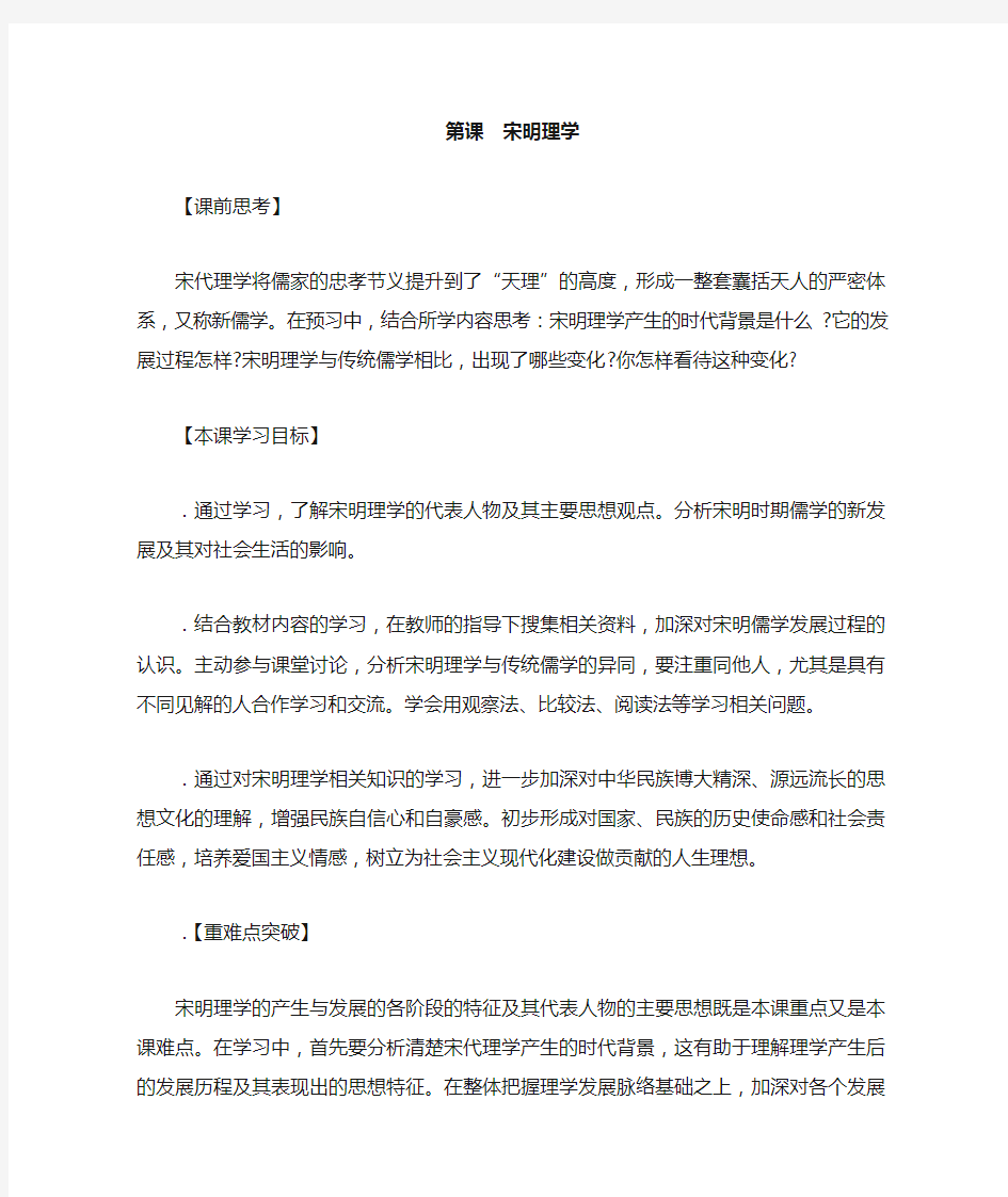 宋明理学教案 人民版(优秀教案)