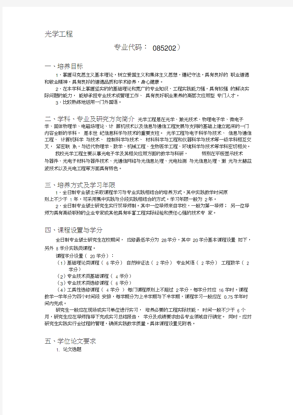 北京交通大学光学工程(专业硕士)培养方案