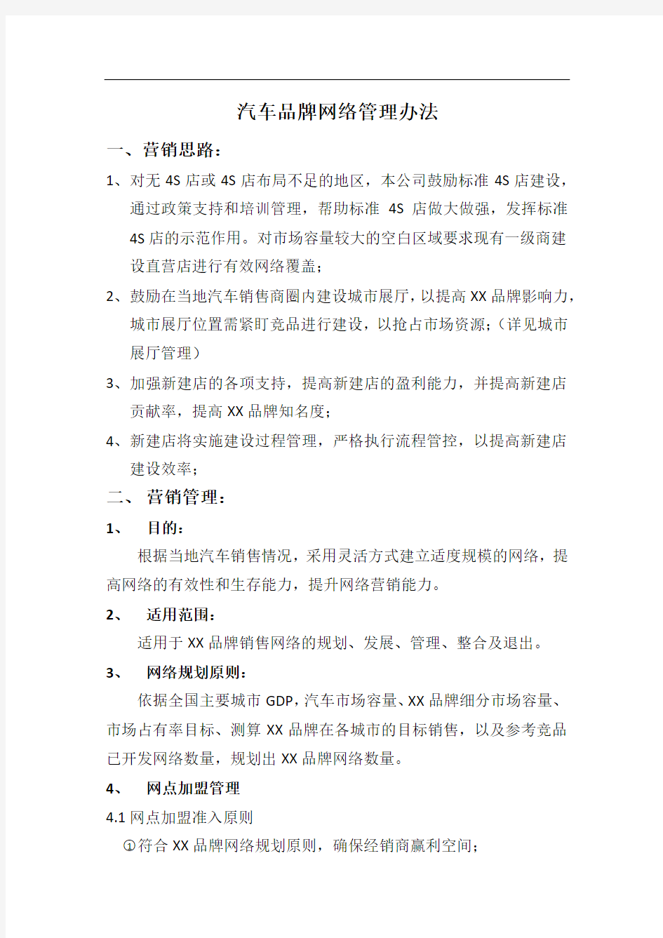 汽车品牌网络管理办法