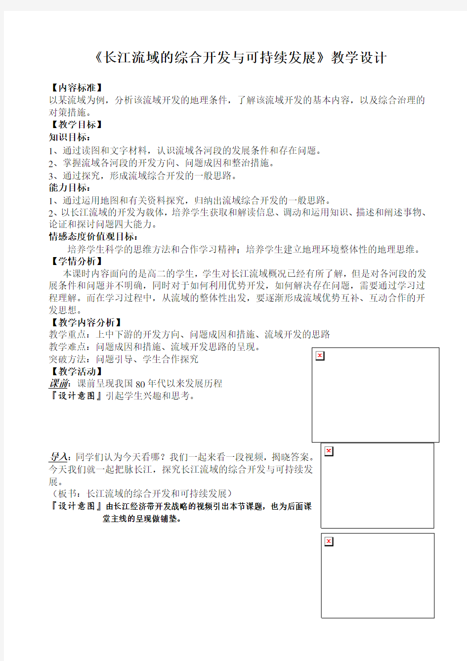 高中地理必修三4.1流域综合开发长江流域教学设计