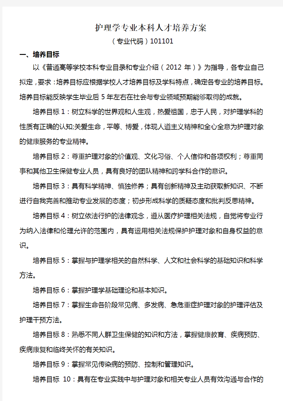 护理学专业本科人才培养方案