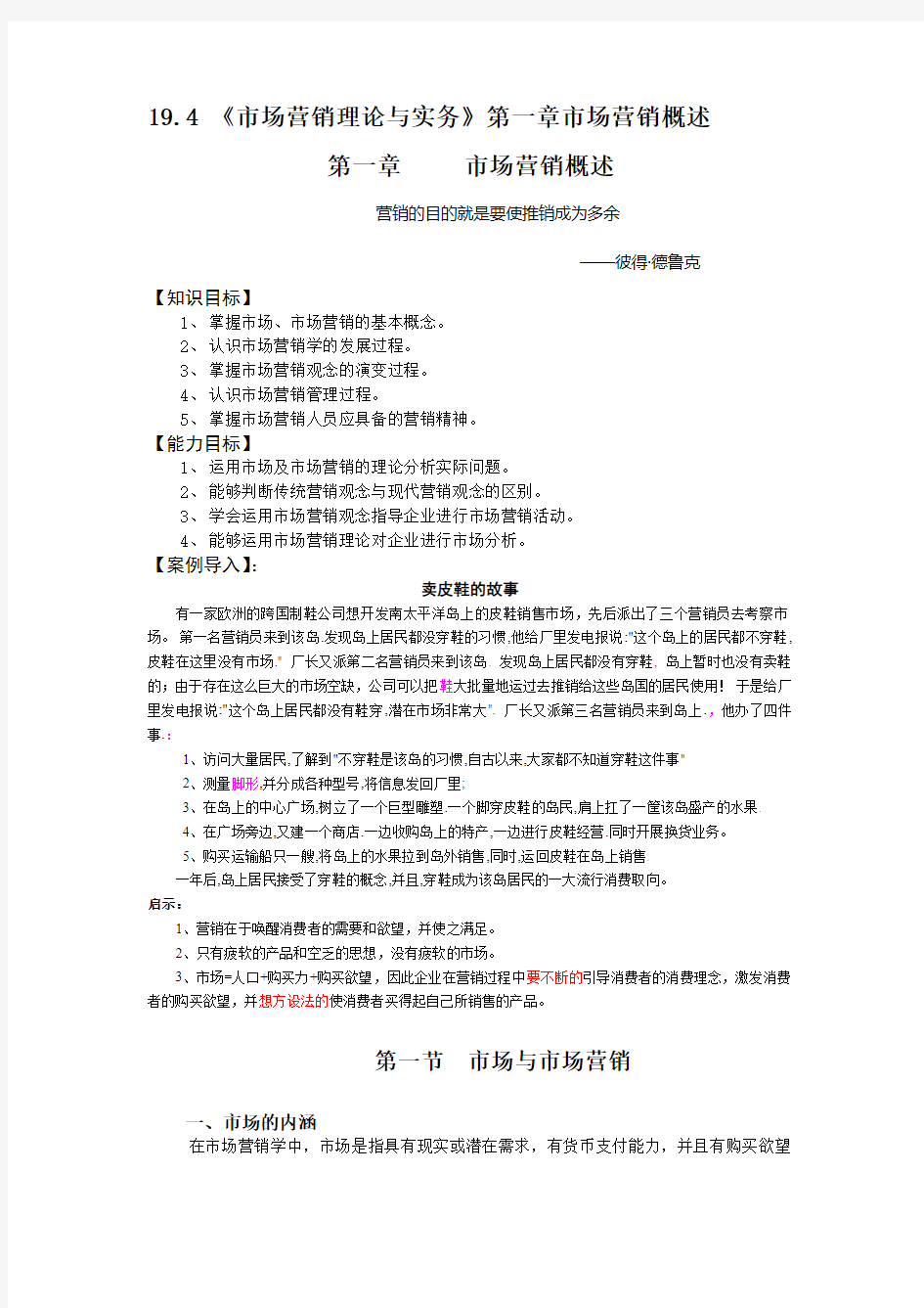 19.04 《市场营销理论与实务》第一章市场营销概述