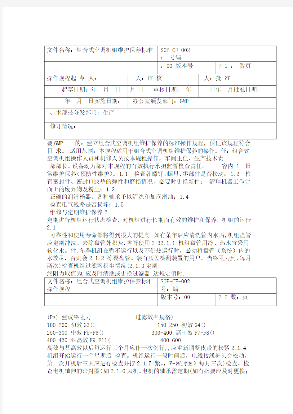 组合式空调机组维护保养标准操作规程