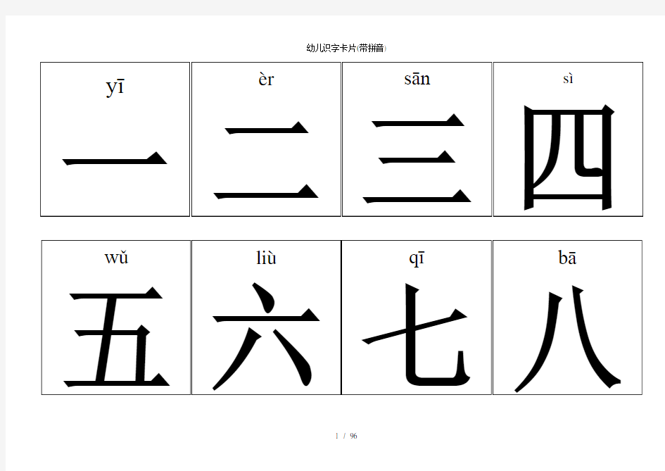 幼儿识字卡片(带拼音)