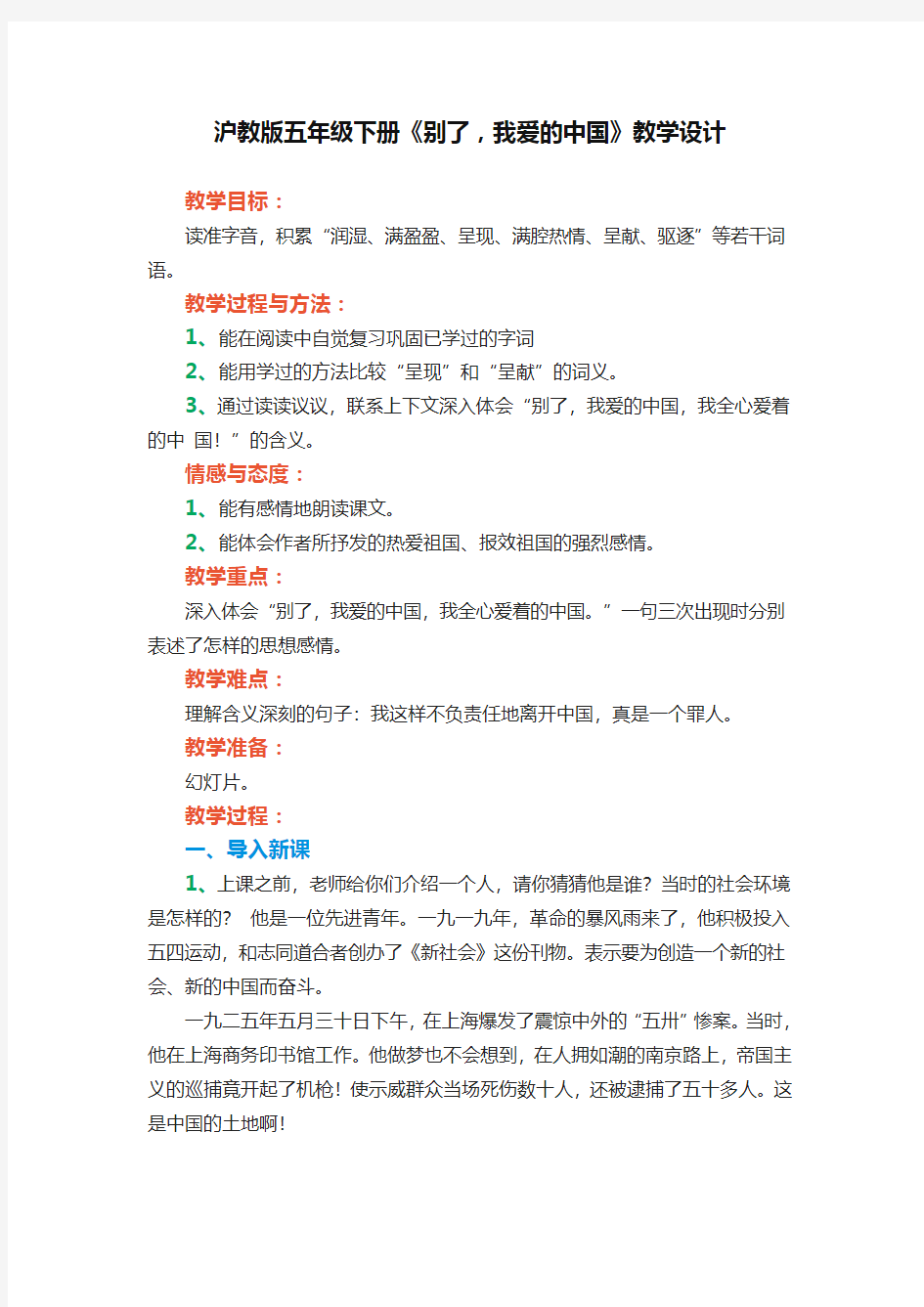 沪教版五年级语文下册《别了,我爱的中国》优秀教学设计