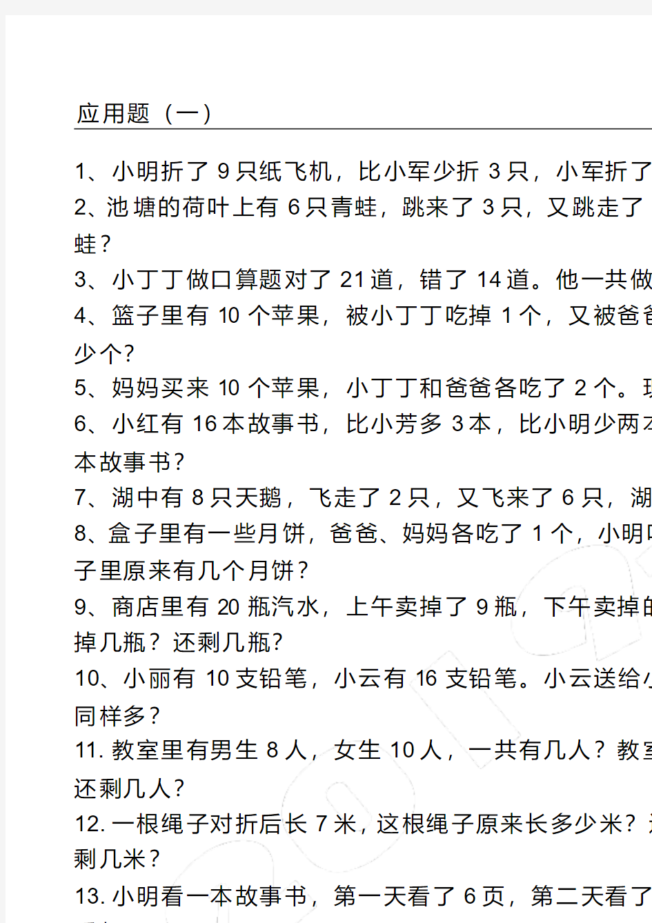 重点小学新一年级下册数学应用题集锦