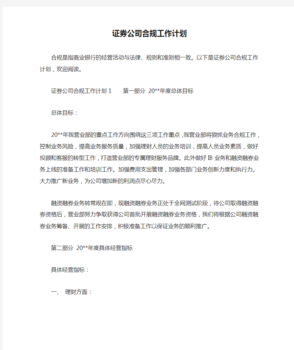 证券公司合规工作计划