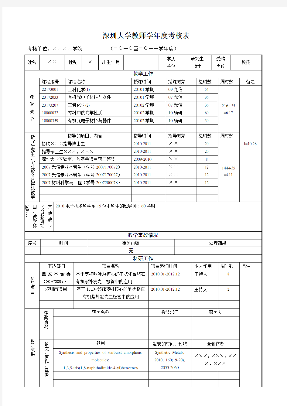 深圳大学教师学年度考核表