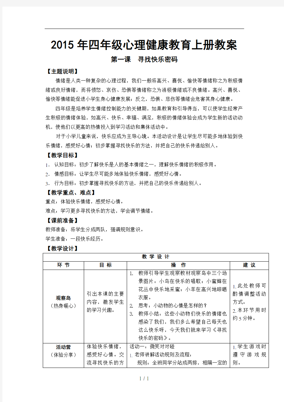 2015鄂教版四年级心理健康教育上册教案