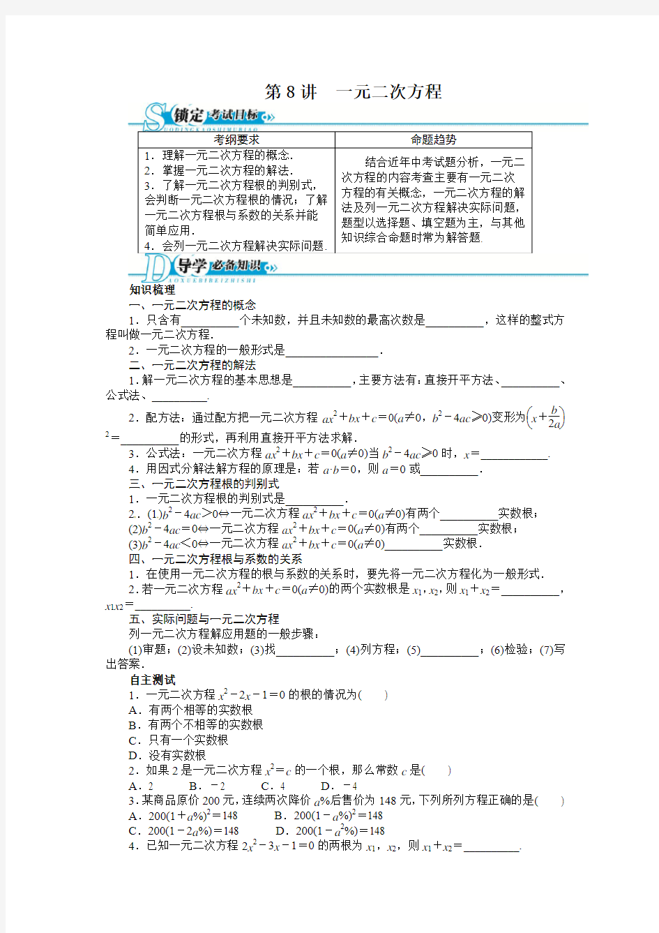 2016年中考第一轮复习第08讲《一元二次方程及应用》专题训练